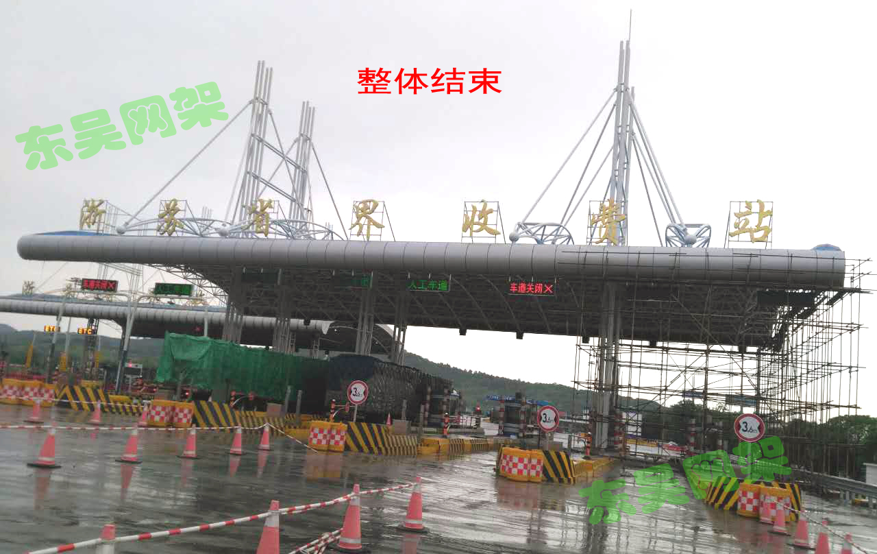 杭寧高速公路父子嶺收費站網(wǎng)架工程整體結(jié)束
