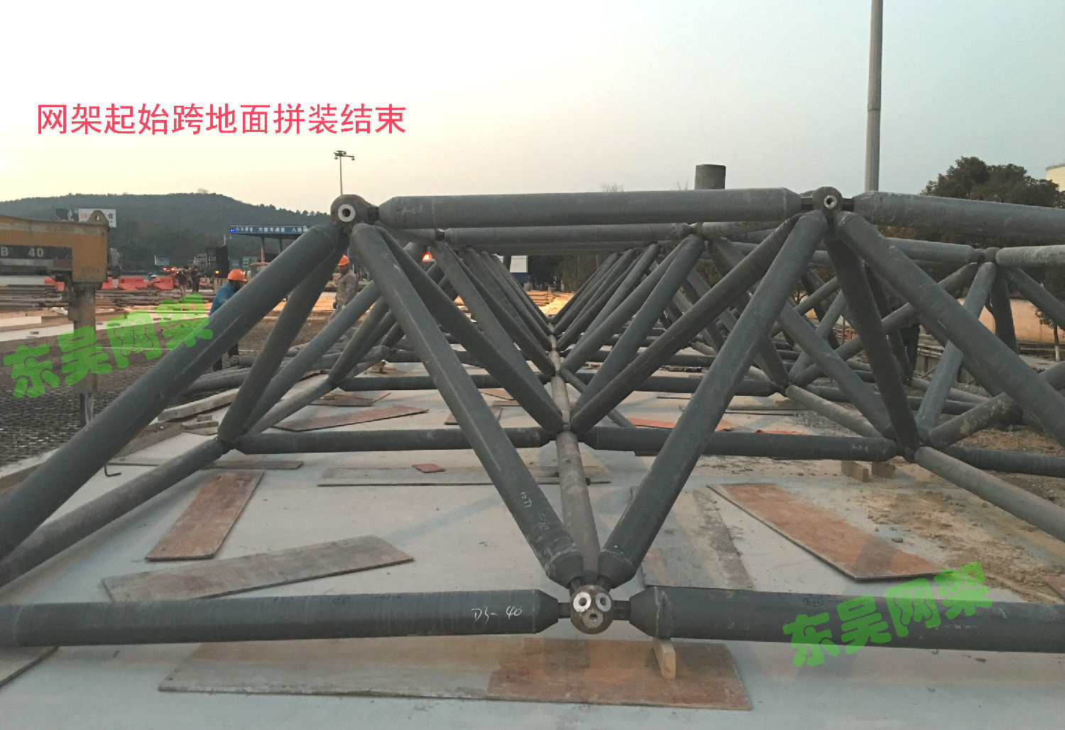 杭寧高速公路父子嶺收費站網(wǎng)架工程起始跨地面拼裝結(jié)束