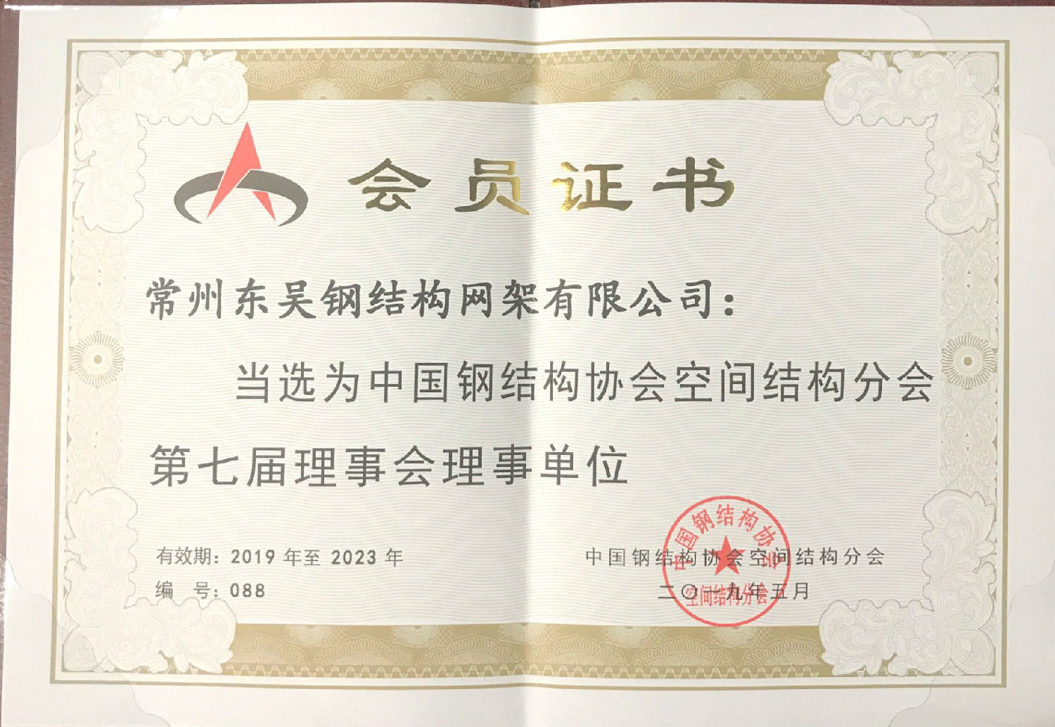 中國(guó)鋼結(jié)構(gòu)協(xié)會(huì)空間結(jié)構(gòu)分會(huì)